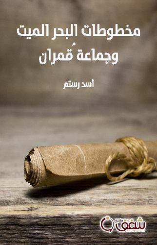 كتاب مخطوطات البحر الميت وجماعة قُمران للمؤلف أسد رستم
